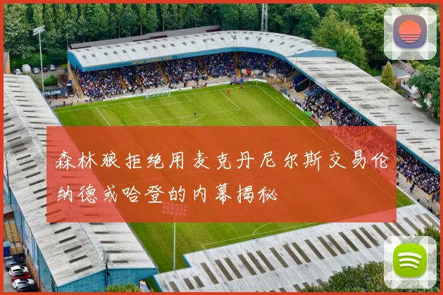 森林狼拒绝用麦克丹尼尔斯交易伦纳德或哈登的内幕揭秘