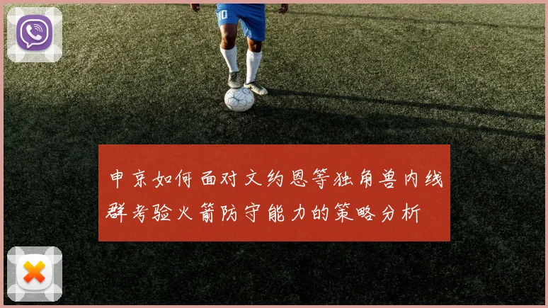 申京如何面对文约恩等独角兽内线群考验火箭防守能力的策略分析