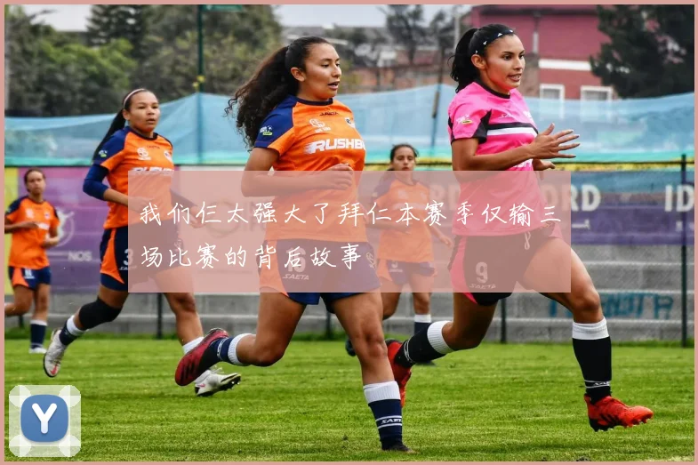 我们仨太强大了拜仁本赛季仅输三场比赛的背后故事