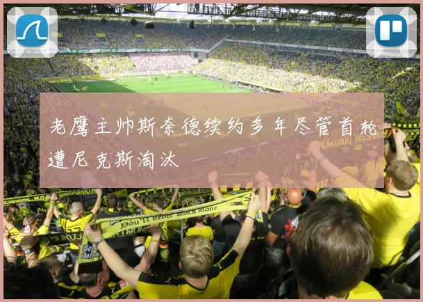 老鹰主帅斯奈德续约多年尽管首轮遭尼克斯淘汰
