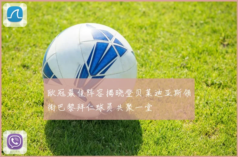 欧冠最佳阵容揭晓登贝莱迪亚斯领衔巴黎拜仁球员共聚一堂