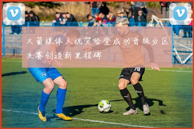 火箭媒体人祝贺哈登成功晋级分区决赛创造新里程碑