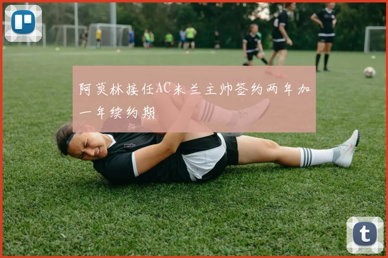 阿莫林接任AC米兰主帅签约两年加一年续约期