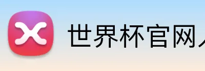 世界杯官网入口app Logo